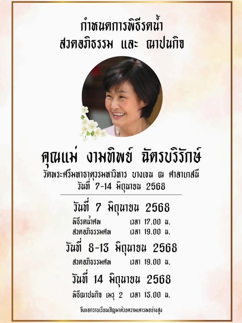 บอย ปกรณ์ แจ้งข่าวเศร้า! คุณแม่งามทิพย์เสียชีวิตอย่างสงบ