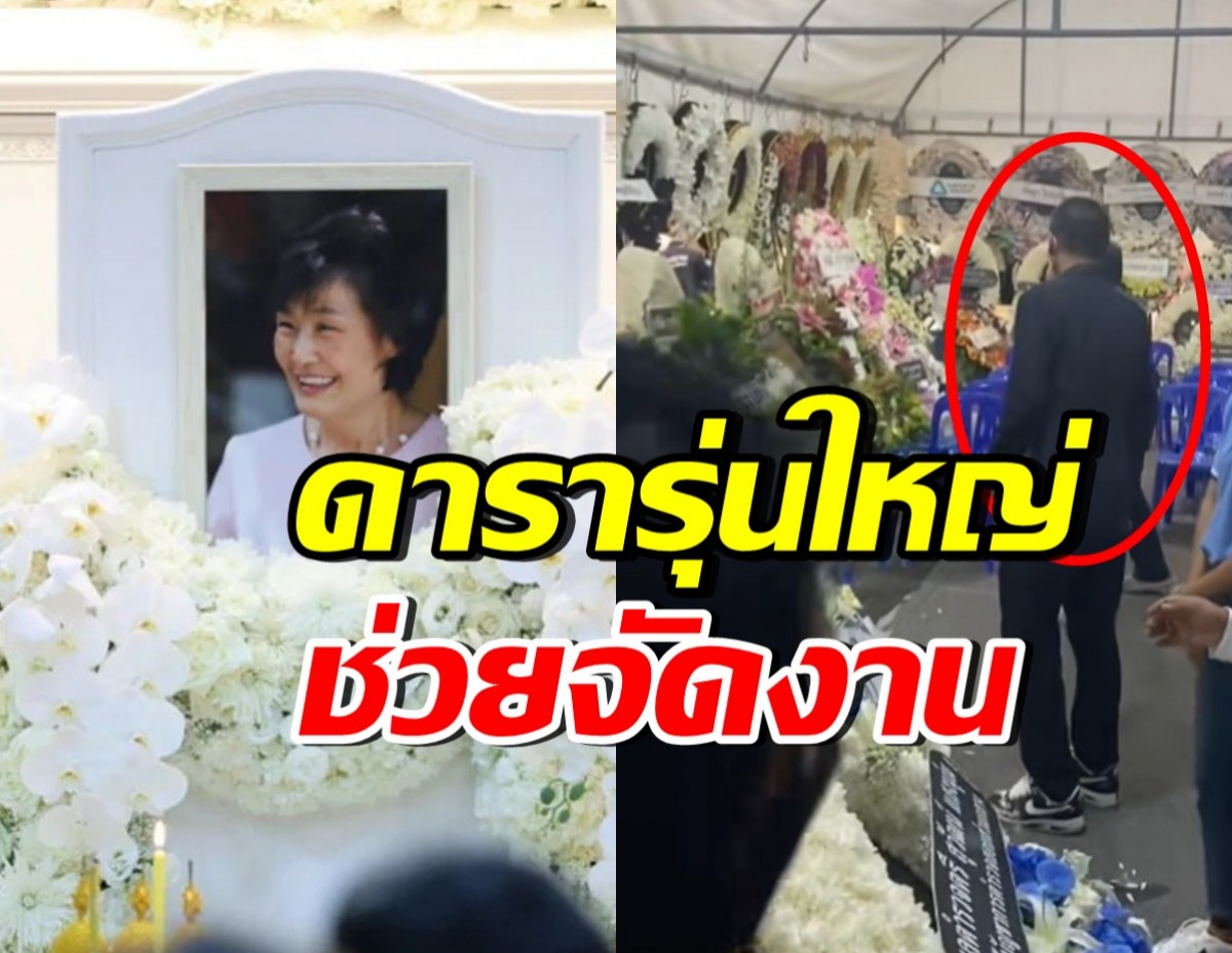 ซึ้งใจ ดาราอาวุโสคนนี้ ช่วยจัดการดูแลงานแม่งามทิพย์