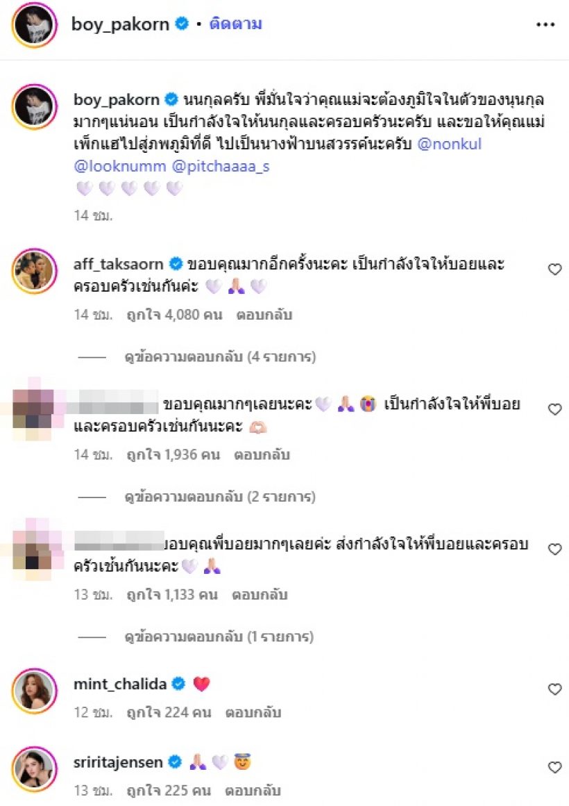 บอย ปกรณ์ เขียนถึงนนกุลสุดซึ้ง แอฟ ทักษอร มาคอมเมนต์ทันที