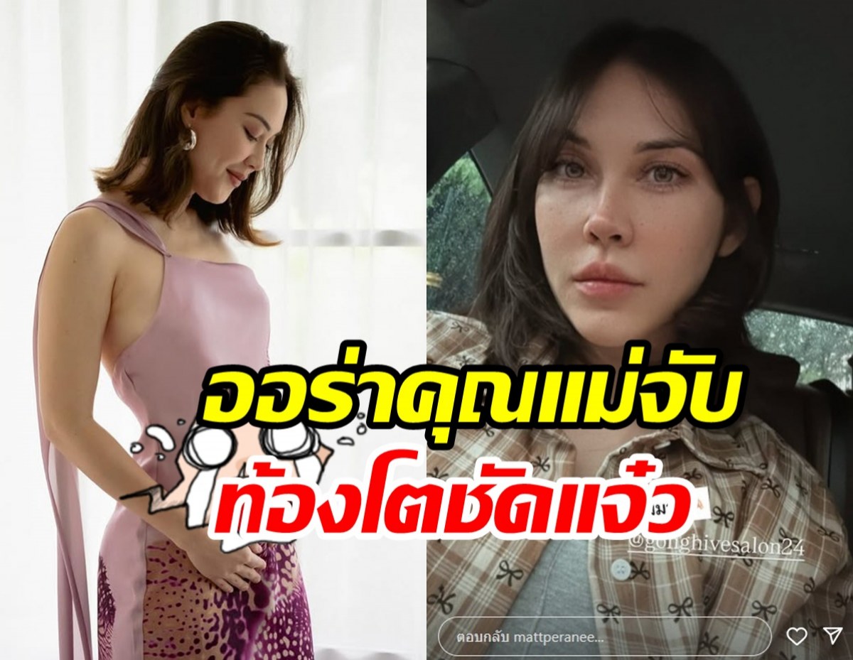 ชมชัดๆ แมท ภีรณีย์ ตั้งครรภ์3เดือนท้องนูนเด่นเว่อร์