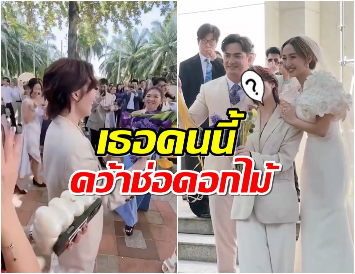 เผยโฉม สาวผู้ได้รับช่อดอกไม้ ในงานแต่งงาน เจี๊ยบ-ปูไข่