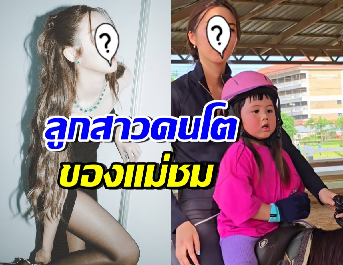 เปิดโฉม ดาราสุดฮอตคนนี้ คือลูกสาวคนโตของ ชมพู่ อารยา