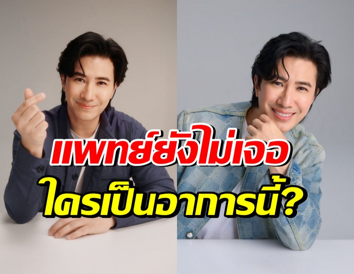 หนุ่ม กรรชัย อัปเดตอาการป่วย ที่แพทย์ก็ยังไม่เคยพบ!!