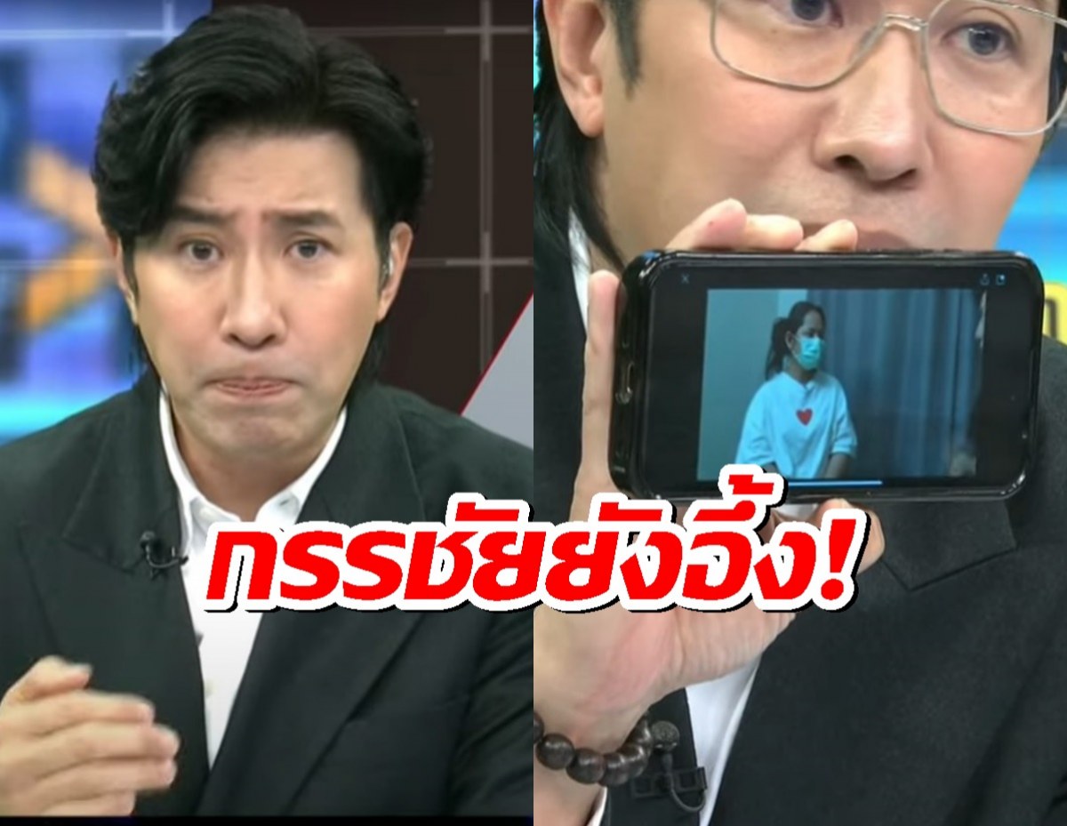 หนุ่ม กรรชัย ยังอึ้ง เผย สีกากอล์ฟ บอกความฝันในวัยเด็ก