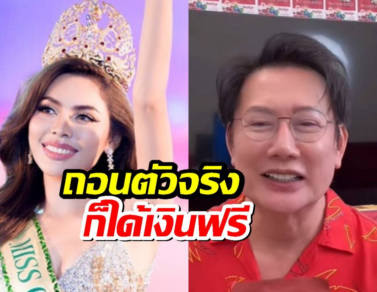 มิสแกรนด์กัมพูชาส่อถอนตัว บอสณวัฒน์ไม่หวั่น รับค่าลิขสิทธิ์ล่วงหน้าแล้ว