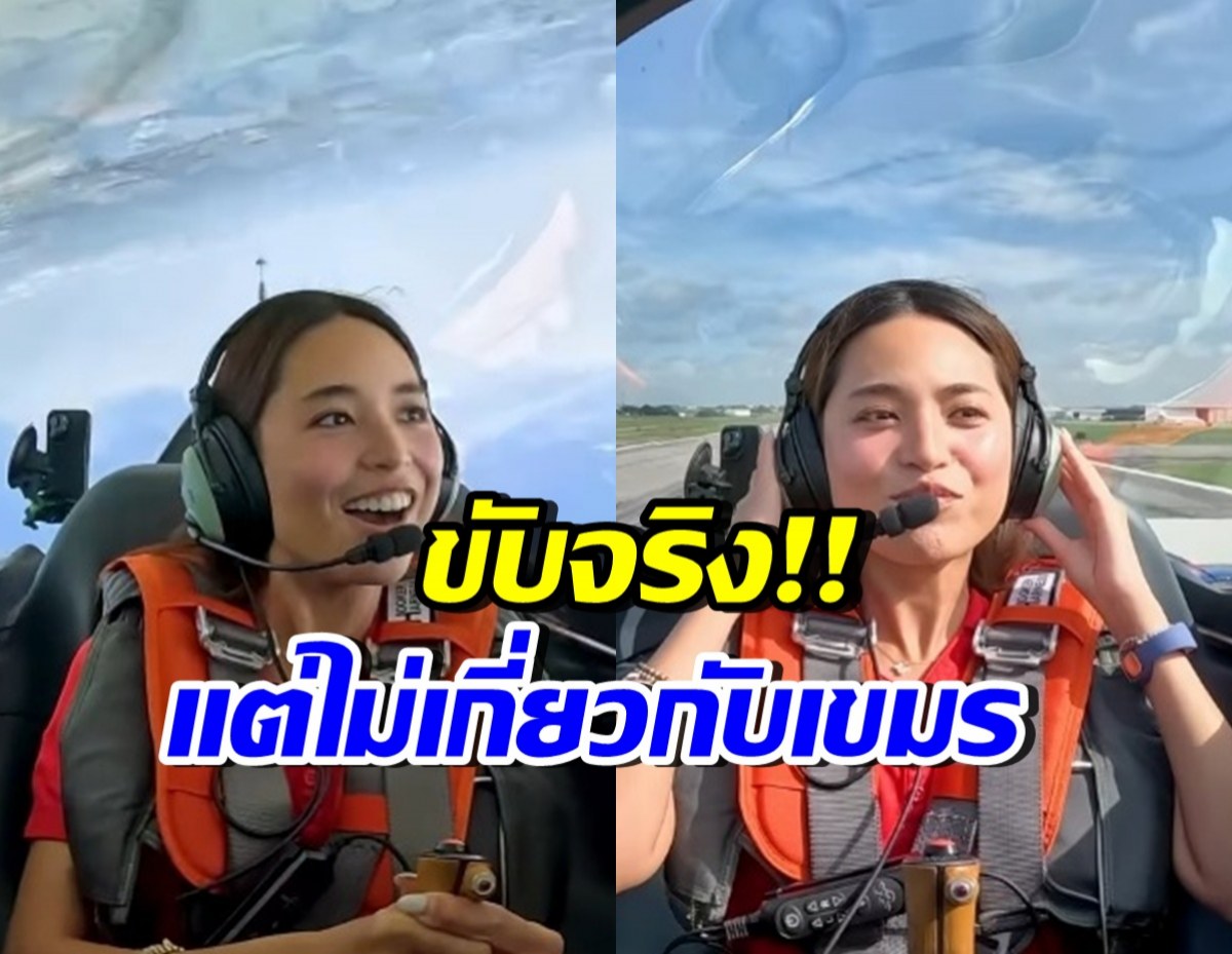 เลิกเถียงกัน!! ฟ้า ยงวรี ชี้แจงคลิปขับเครื่องบิน ยันไม่ใช่ที่เขมร