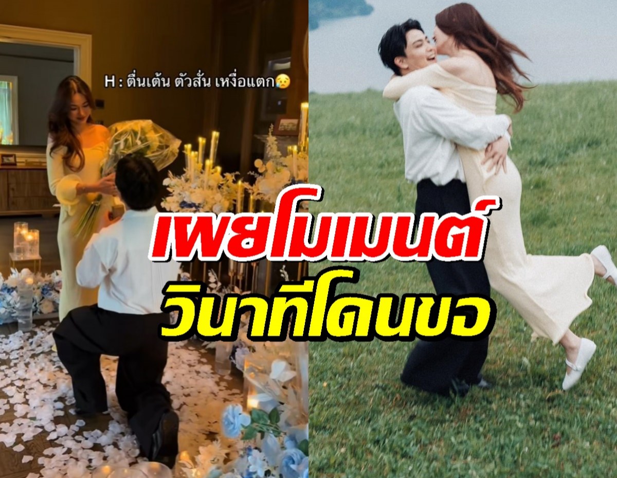 ดาราสาวคนดัง เผยโมเมนต์ วินาทีโดนขอแต่งงาน
