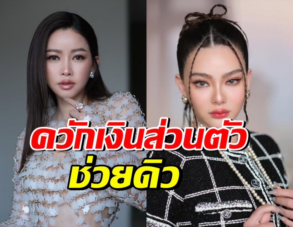 นางฟ้าตัวจริง! เปิดจำนวนเงิน เมย์ วาสนา ช่วยดิว อริสรา
