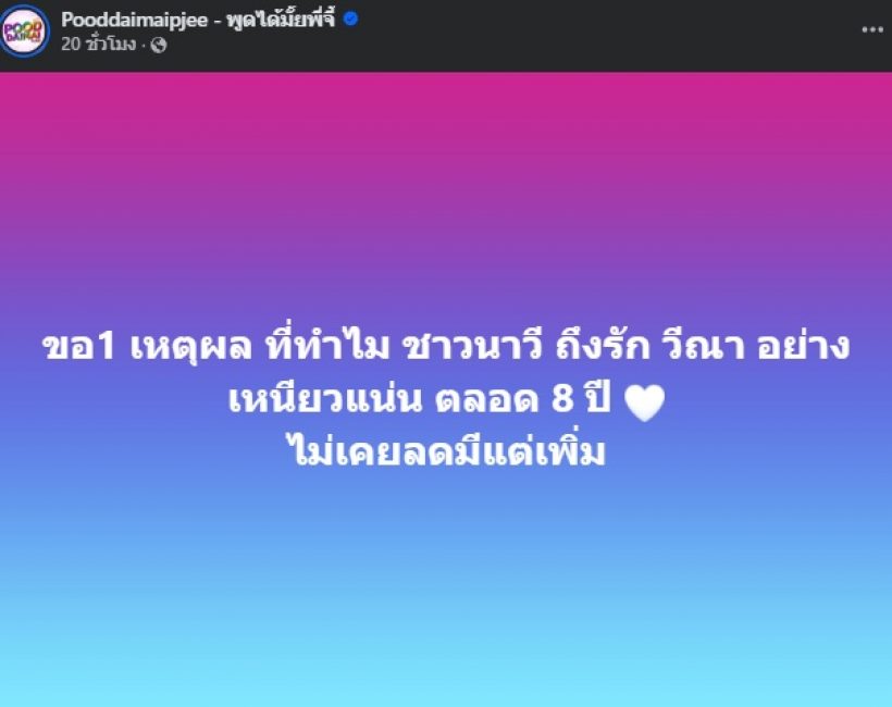 มาดู! ความในใจคนแทบทั้งประเทศ ทำไมรักวีนา มาตลอด 8 ปี