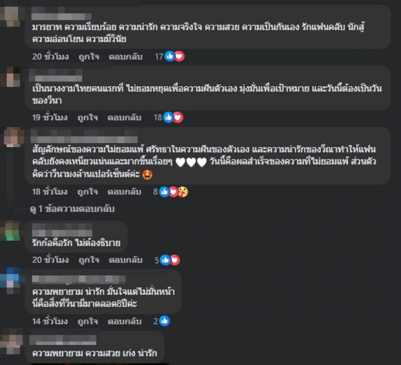 มาดู! ความในใจคนแทบทั้งประเทศ ทำไมรักวีนา มาตลอด 8 ปี