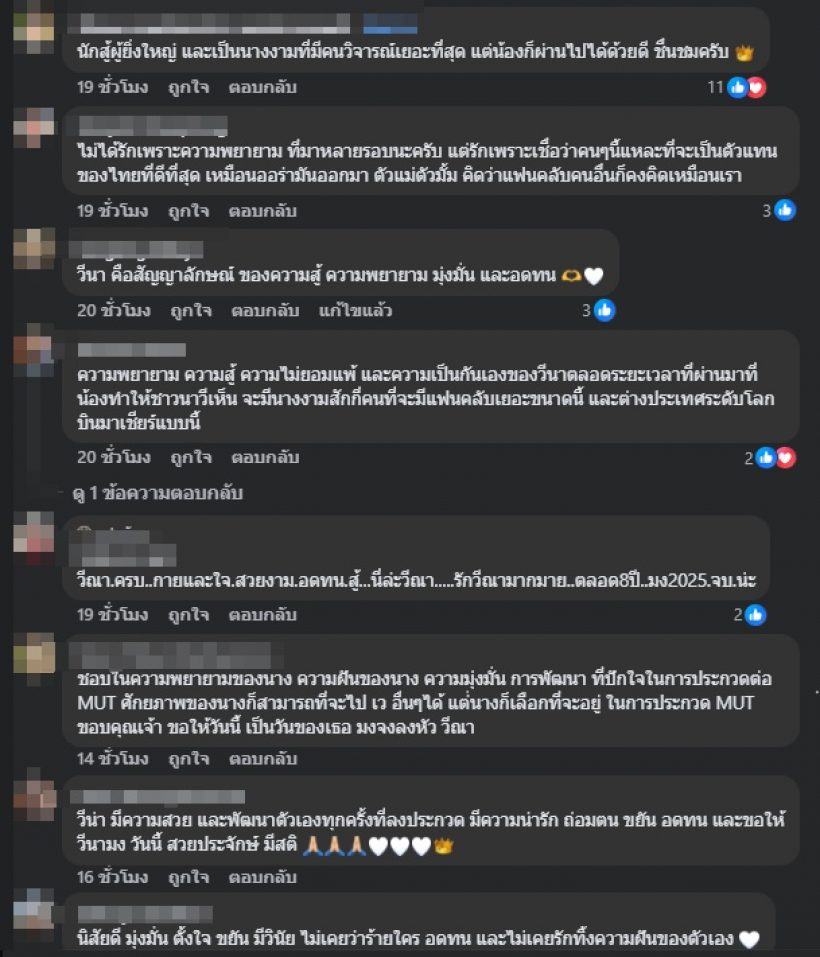 มาดู! ความในใจคนแทบทั้งประเทศ ทำไมรักวีนา มาตลอด 8 ปี
