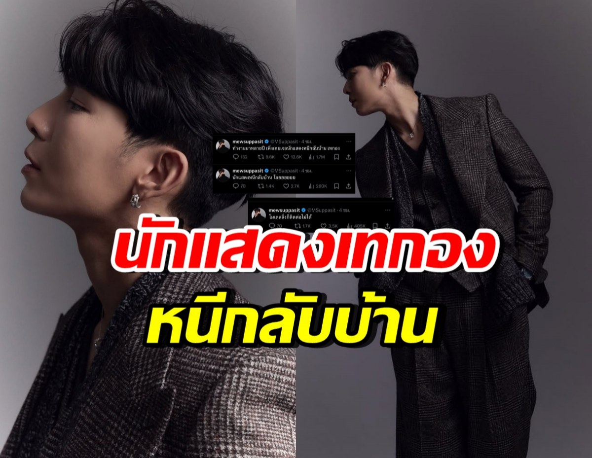 พระเอกชื่อดัง ถึงกับโอด! เจอนักแสดงเทกอง หนีกลับบ้าน