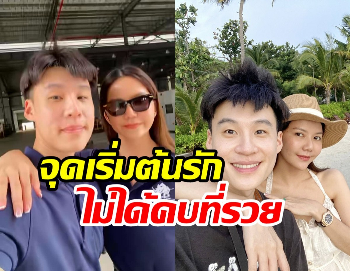ฟังแล้วอึ้งจุดเริ่มต้นรัก จ๊ะ นงผณี - บิ๊ก อชิรพล เปย์ฉ่ำมาก