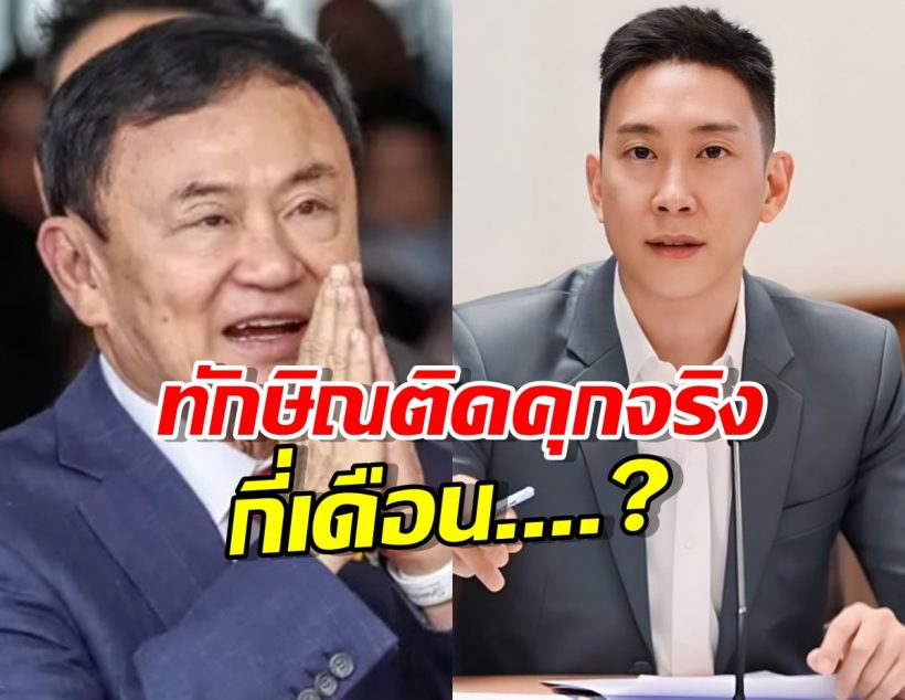 เบนซ์ เรซซิ่ง วิเคราะห์: ทักษิณ ติดคุกจริงกี่เดือน?