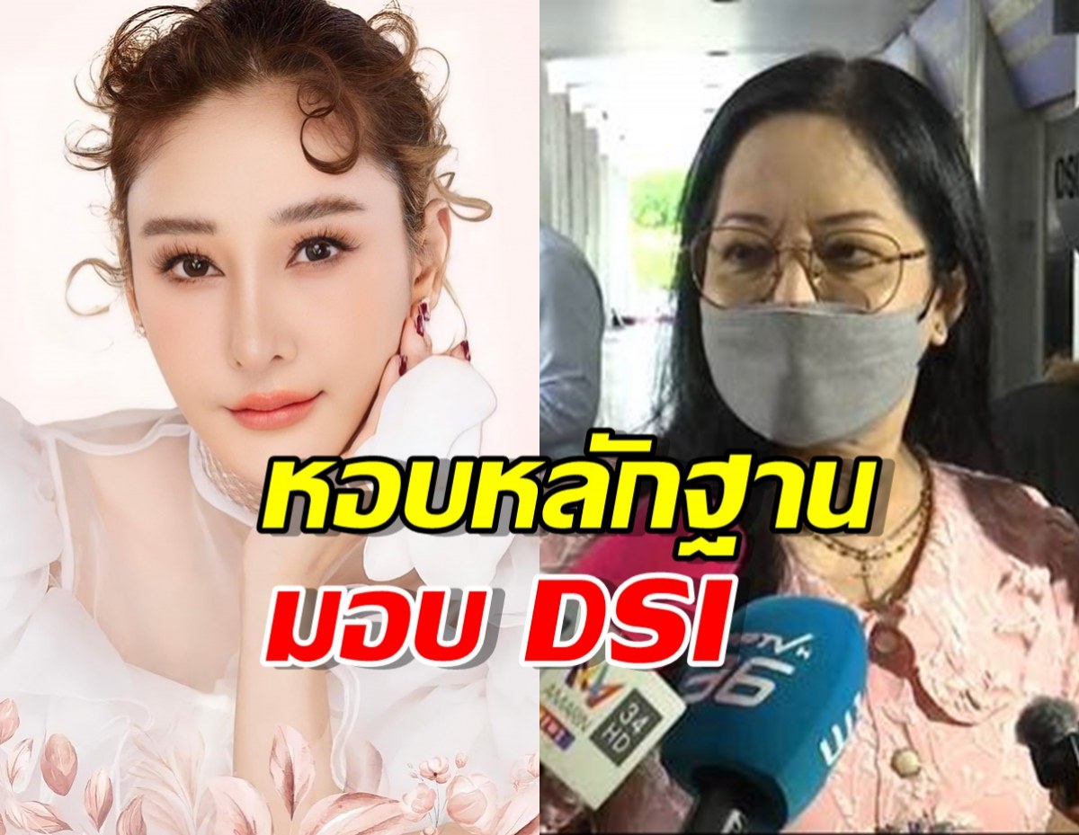 แม่แตงโม - อ.ปานเทพ หอบหลักฐานมอบ DSI
