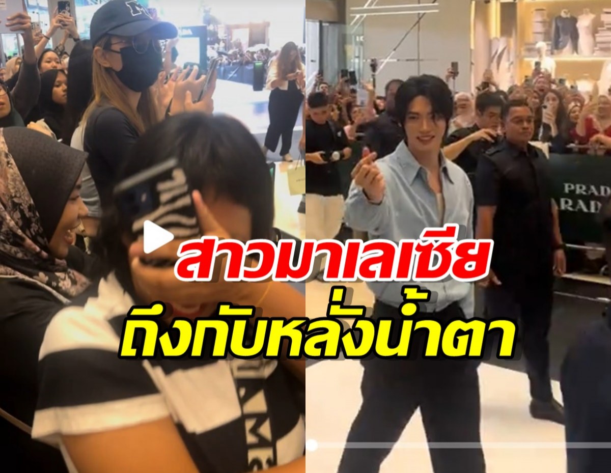 พลังความหล่อ สาวมาเล เจอมินิฮาร์ท วิน เมธาวิน ถึงกับน้ำตาไหล