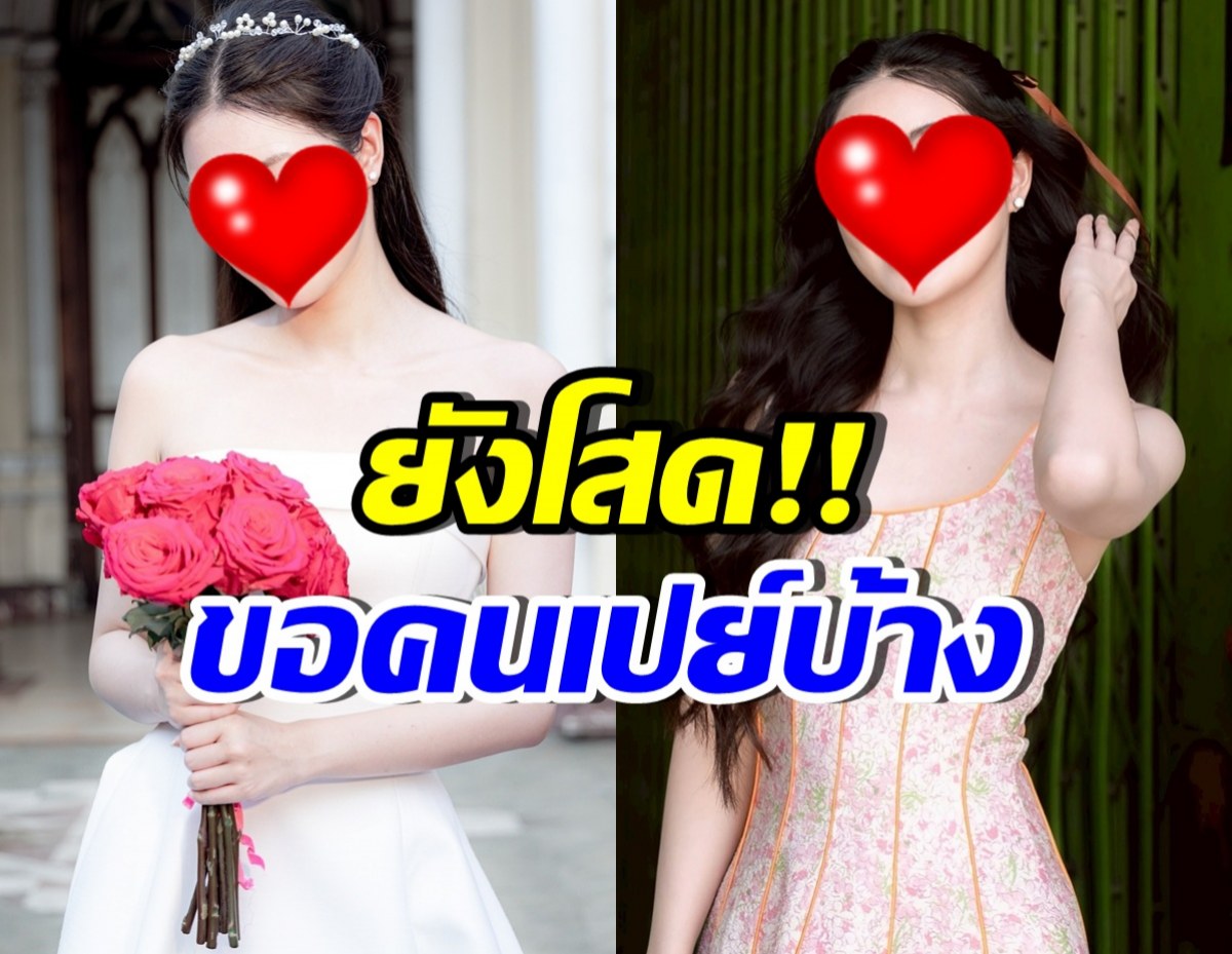 ดาราสาวหมื่นล้าน ลั่นยังโสด! ขอแฟนสายเปย์บ้าง เพราะจ่ายเองตลอด