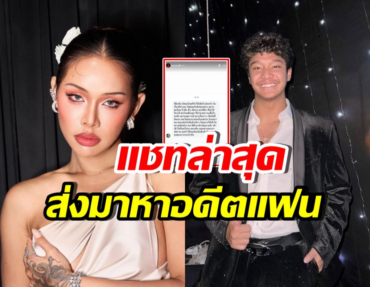 มิกซ์ เฉลิมศรี เปิดแชท ฉลามจัส ทักมาบอกแบบนี้? กลางดราม่าร้อน