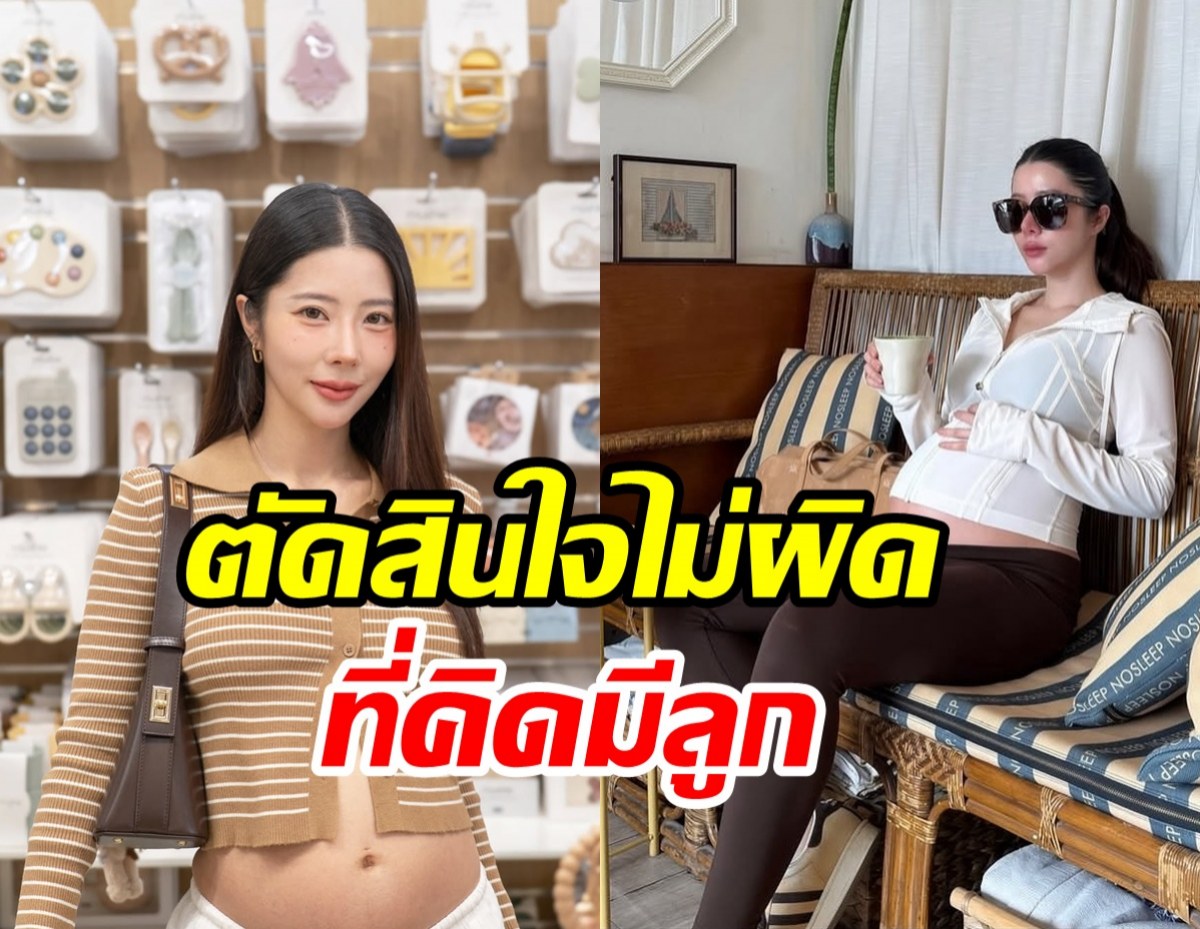 เนย เนโกะจัมพ์ เผยสาเหตุเปลี่ยนใจ ทั้งที่เมื่อก่อนไม่คิดจะมีลูก