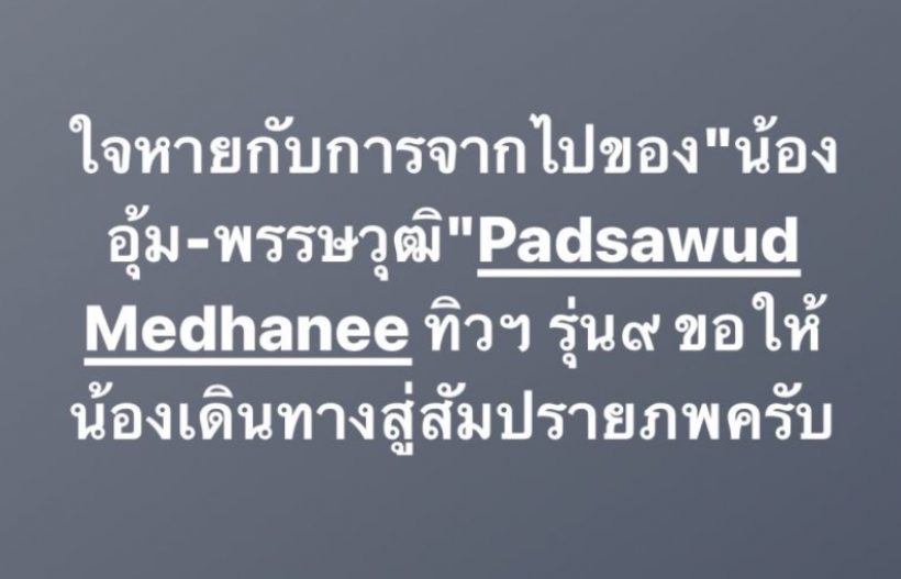 แห่อาลัย ดาราหนุ่ม ลูกชาย“สมบัติ เมทะนี” เสียชีวิตแล้ว