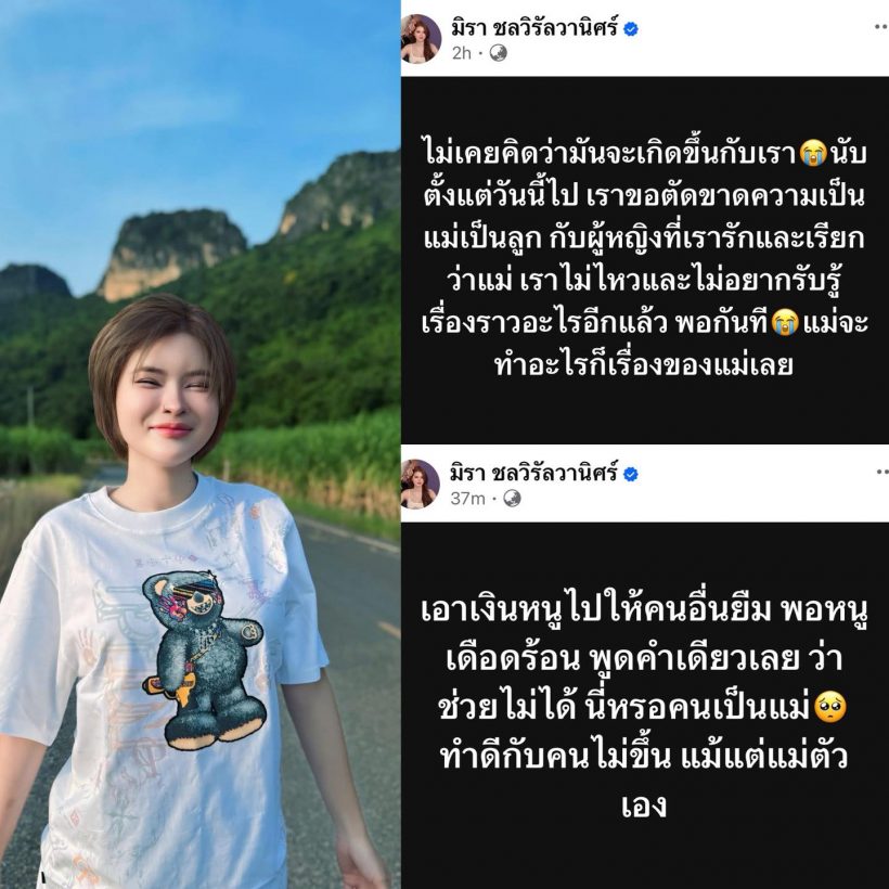 เกิดอะไรขึ้น! เอ๋ มิรา ทำไมโพสต์ถึงแม่ตัวเองแบบนี้