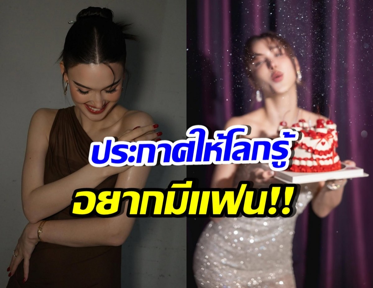 ดาราสาวคนนี้ สวยเก่งแต่ยังโสด ล่าสุดโอด อยากมีแฟนแล้ว