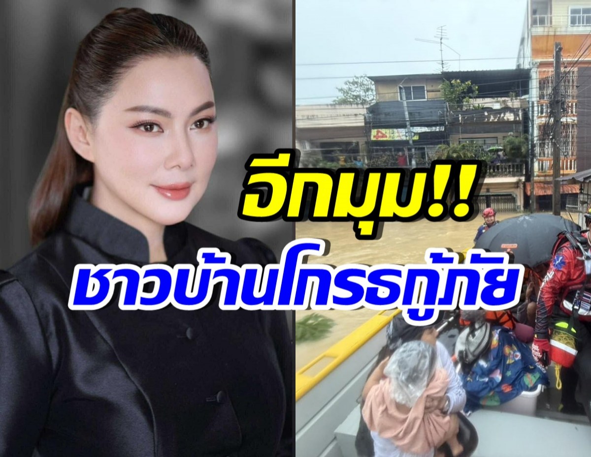 บุ๋ม ปนัดดา เปิดสาเหตุชาวบ้านหาดใหญ่ โกรธแค้นกู้ภัย