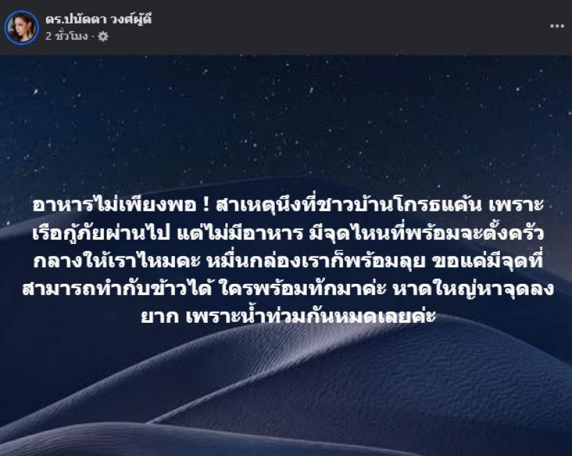 บุ๋ม ปนัดดา เปิดสาเหตุชาวบ้านหาดใหญ่ โกรธแค้นกู้ภัย