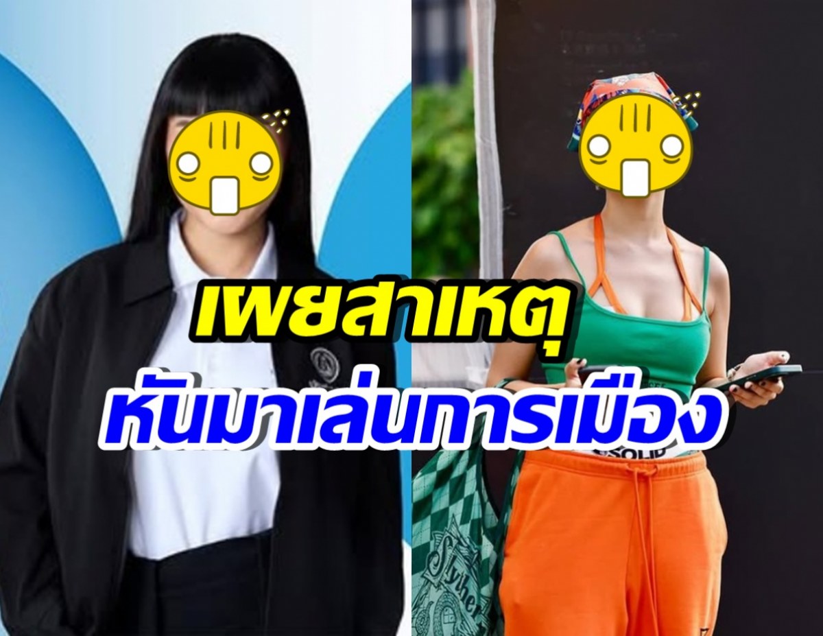 เซอร์ไพรส์ทั้งวงการ! ศิลปินสาว ลงสมัคร สส. พรรคประชาธิปัตย์