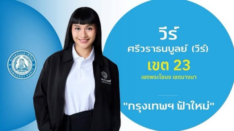เซอร์ไพรส์ทั้งวงการ! ศิลปินสาว ลงสมัคร สส. พรรคประชาธิปัตย์