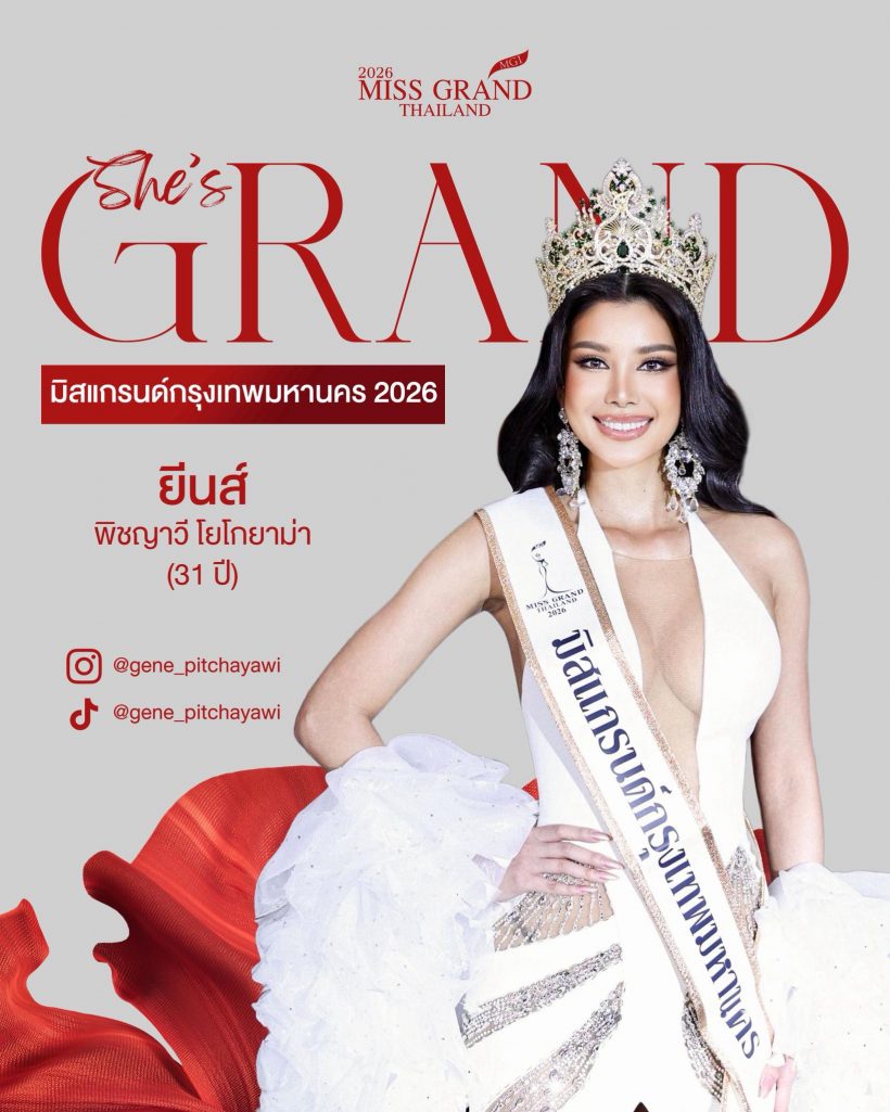 เปิดโฉม มิสแกรนด์กรุงเทพฯ 2026 สวยเฉียบ สมมงสุด