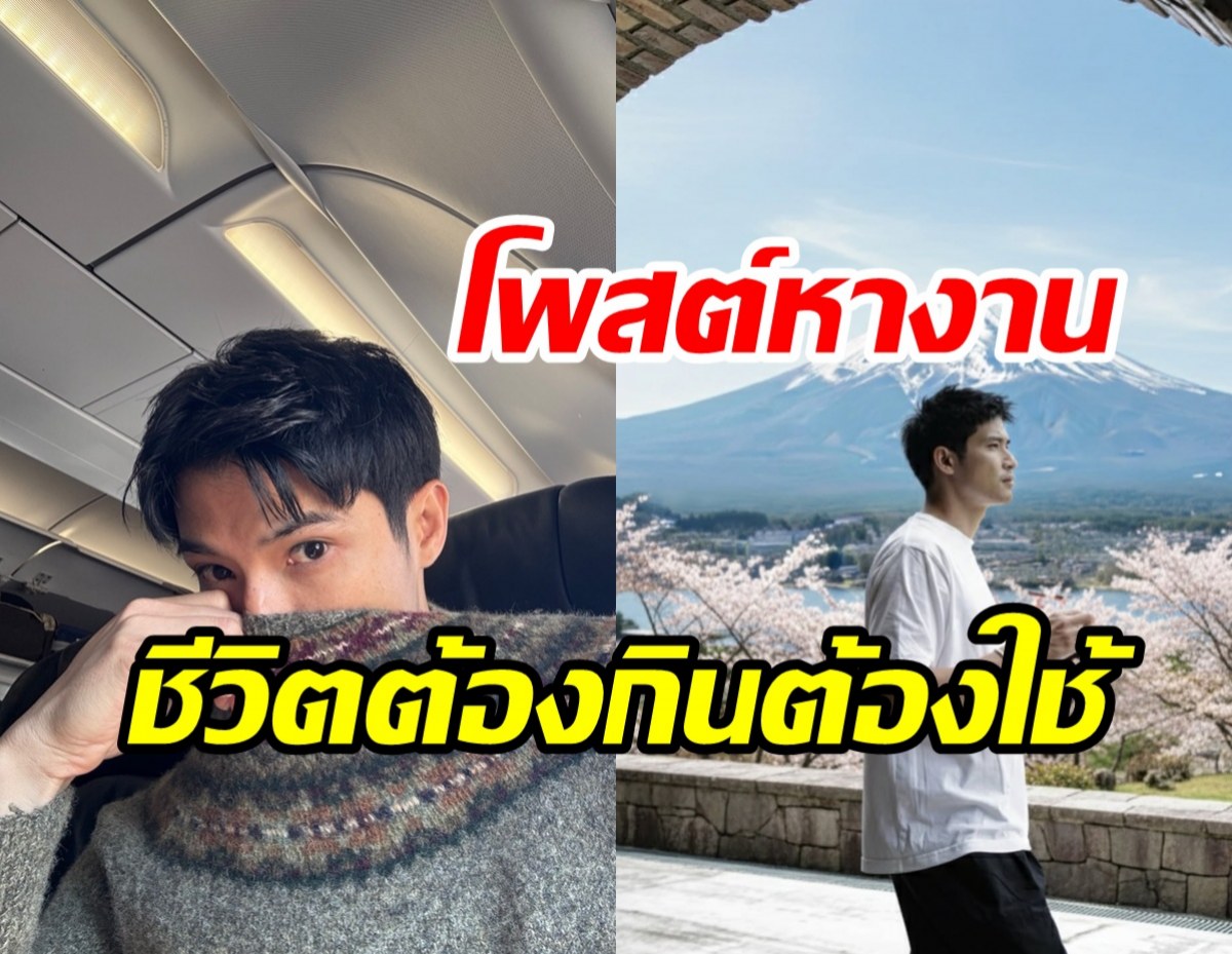 บันเทิงซบเซา! พระเอกดังสู้ชีวิตประกาศหางานทำ