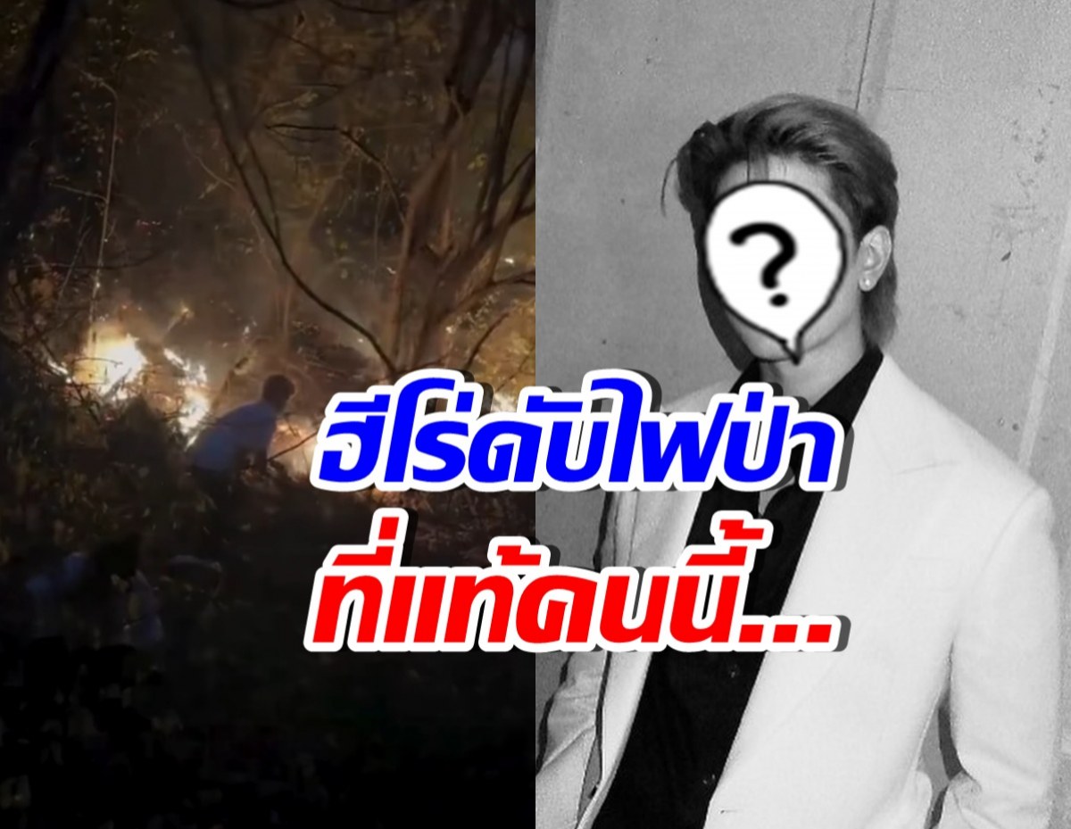 สุดยอด! ดาราหนุ่มดังคนนี้ ช่วยดับไฟป่า ขณะปฏิบัติธรรม