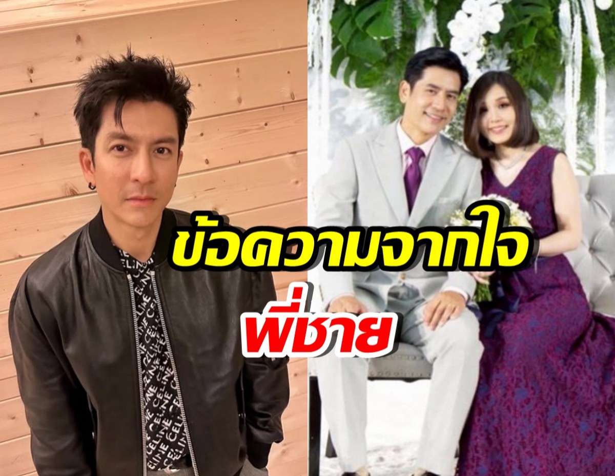 เปิดข้อความอบอุ่น  ติ๊ก เจษฎาภรณ์ ถึงตั้น และน้องสะใภ้คนสวย