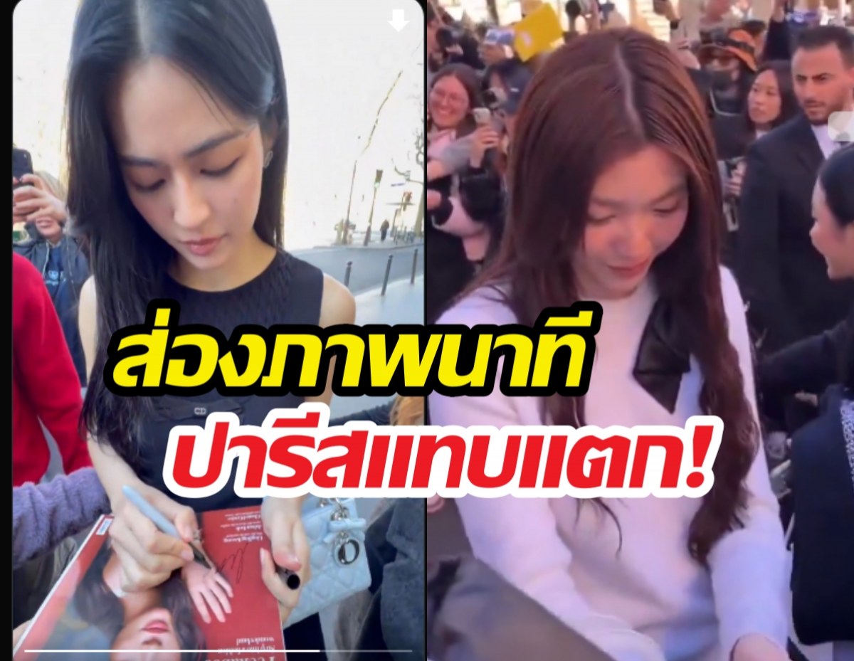 นึกว่างานมิตติ้ง! ส่องภาพนาที หลิง-ออม ถึงปารีส แฟนอินเตอร์กรี๊ดคอแตก