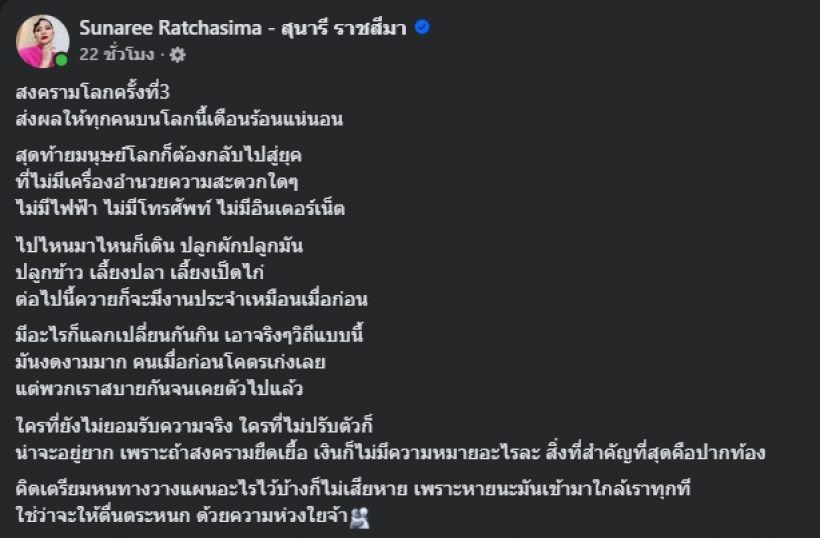 สุนารีมองอนาคต สงครามโลกครั้งที่3 อะไรสำคัญที่สุด ?