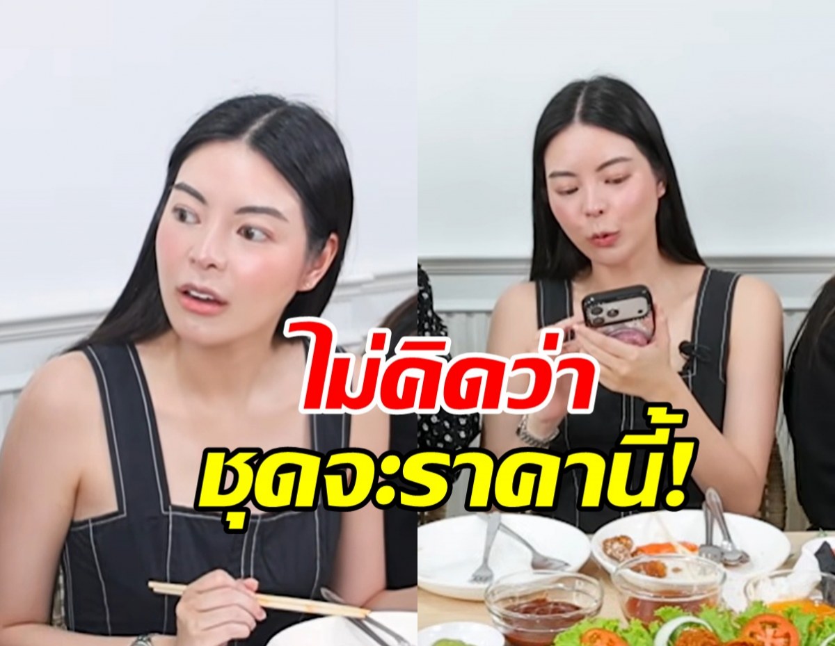 อึ้ง! เอวา ทายาทหมื่นล้าน เผยราคาชุดที่ใส่ เกินคาดมาก