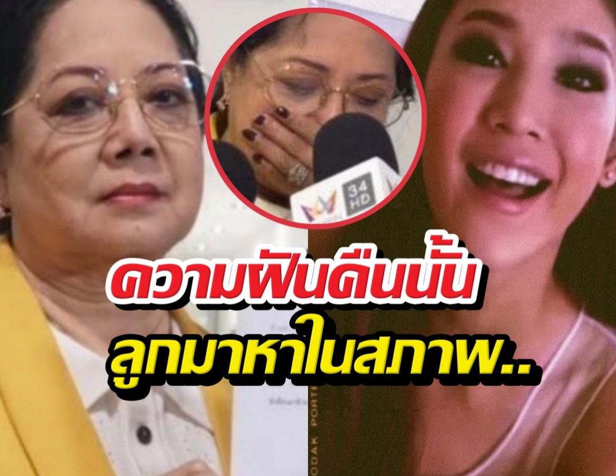 ฝันบอกเหตุ! แม่แตงโมหลั่งน้ำตา ลูกมาหาในสภาพ...