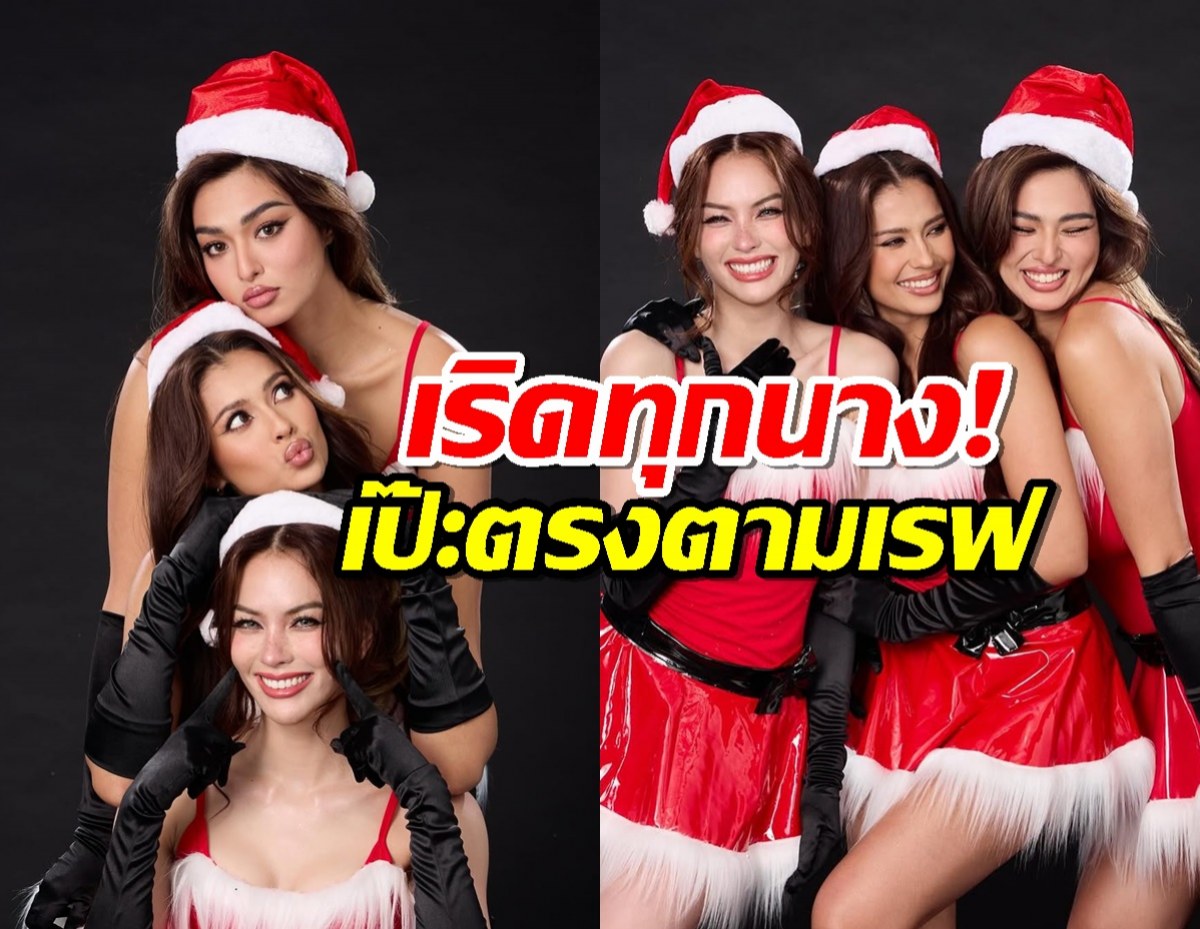 สามสาวแอนจาก MUT แปลงโฉมเป็นแซนตี้สุดแซ่บ