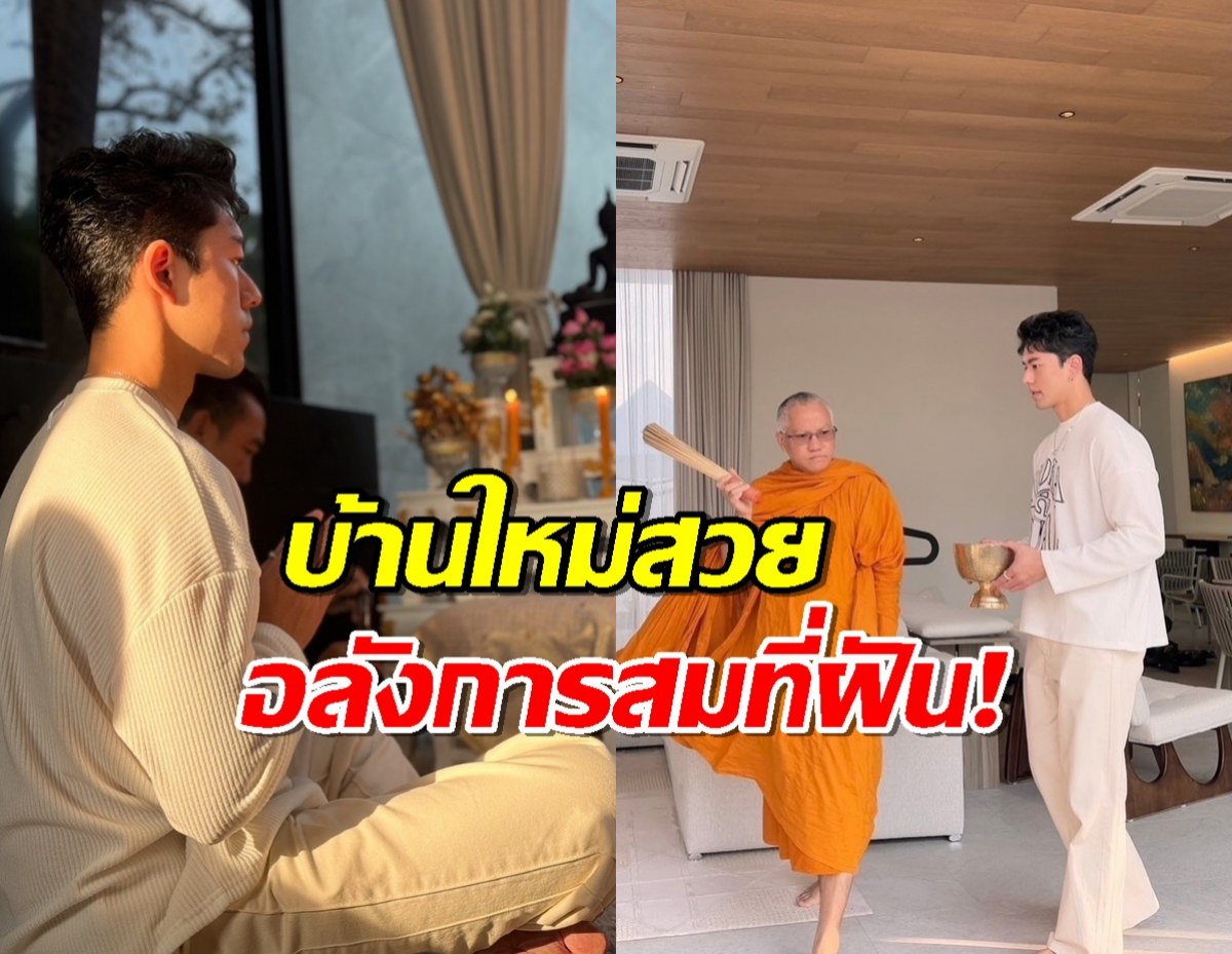 อลังการสมที่ฝัน!.. นาย ณภัทร ทำบุญขึ้นบ้านใหม่ งามทุกซอกทุกมุม