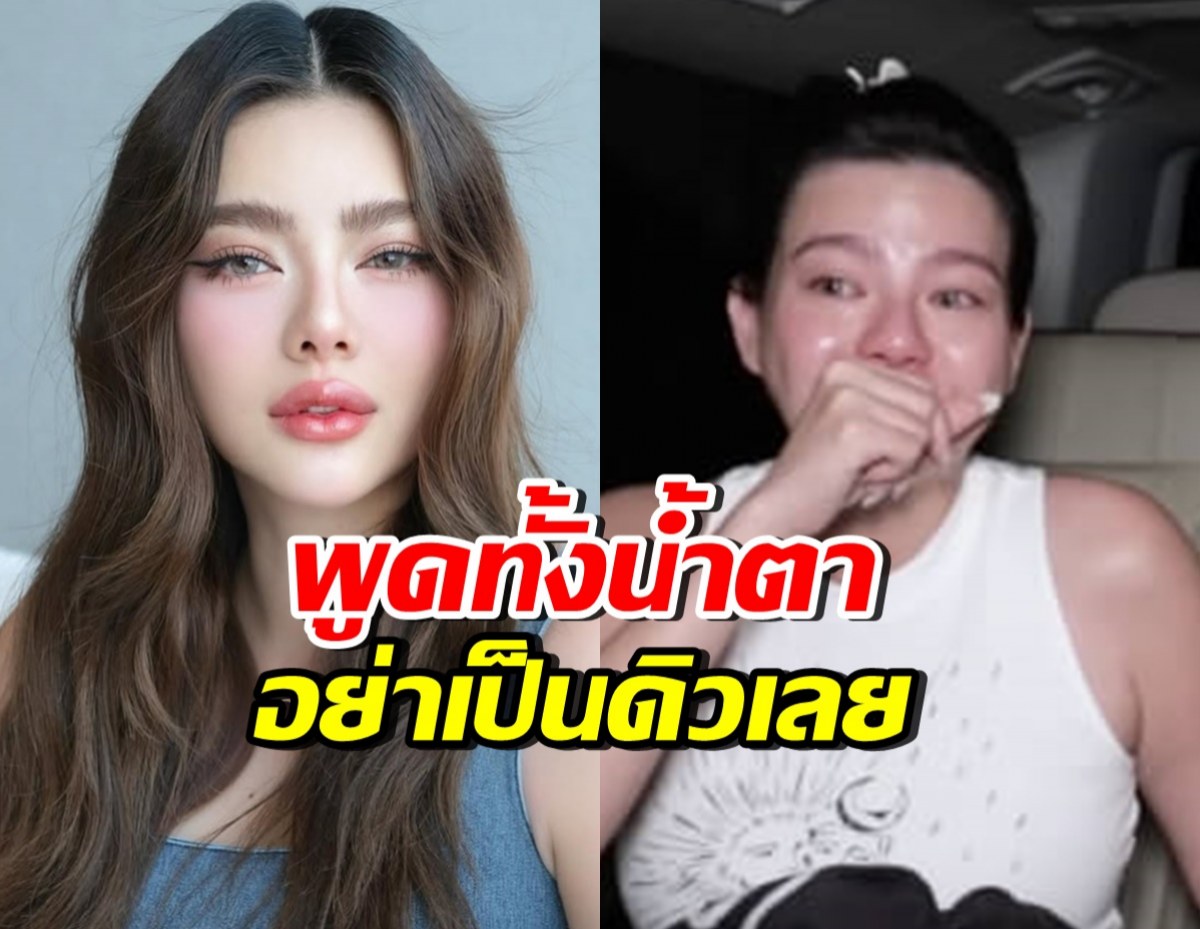 ย้อนคำพูด ดิว อริสรา ร่ำไห้! ฝากถึงคนที่อยากเป็นตัวเอง