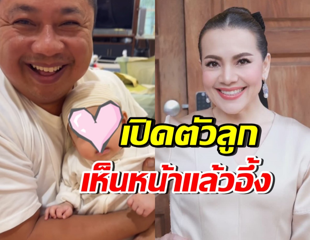 หนูแหม่ม-บ๊อบบี้ เปิดตัวลูกบุญธรรม เห็นหน้าแล้วอึ้งกันหมด!!