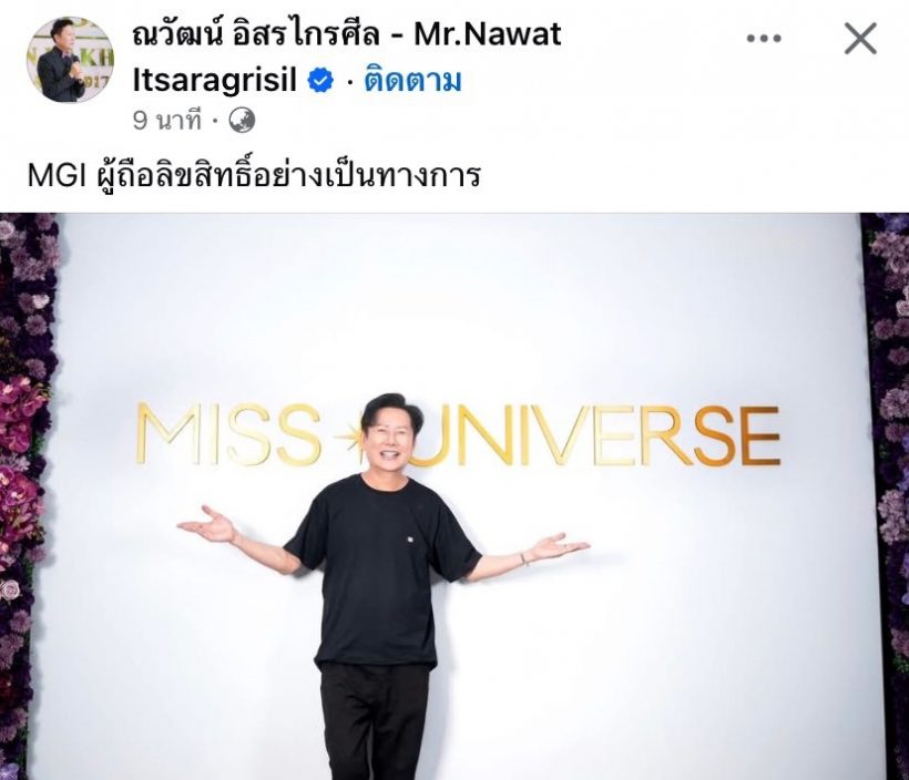 สะเทือนวงการนางงาม บอสณวัฒน์ คว้าลิขสิทธิ์ MUT คนต่อไป!