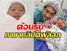 น้องมาแล้ว! หลวง–ฝ้าย ทายาทนักการเมืองดัง ต้อนรับลูกสาวคนแรก