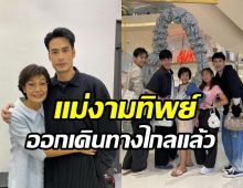 บอย ปกรณ์ แจ้งข่าวเศร้า! คุณแม่งามทิพย์เสียชีวิตอย่างสงบ
