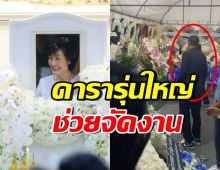 ซึ้งใจ ดาราอาวุโสคนนี้ ช่วยจัดการดูแลงานแม่งามทิพย์