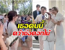 เผยโฉม สาวผู้ได้รับช่อดอกไม้ ในงานแต่งงาน เจี๊ยบ-ปูไข่