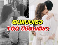 หวานฉ่ำ..เต๋อ ฉันทวิชช์ โพสต์ซึ้งถึงใหม่ ดาวิกา แบบเธอ100 ปีมีคนเดียว