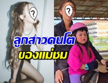 เปิดโฉม ดาราสุดฮอตคนนี้ คือลูกสาวคนโตของ ชมพู่ อารยา