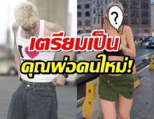 แห่ยินดี! แฟนสาวพระเอกดัง รับกำลังตั้งท้องลูกคนแรก